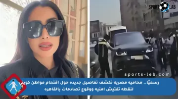رسميًا.. محامية مصرية تكشف تفاصيل جديدة حول اقتحام مواطن كويتي لنقطة تفتيش أمنية ووقوع تصادمات بالقاهرة
